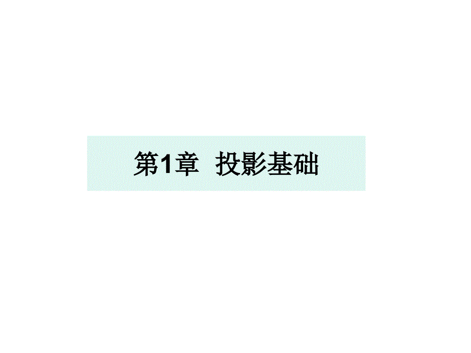 经典】第1章 投影基础 建筑识图与房屋构造 房屋构造部分 教学课件_第1页