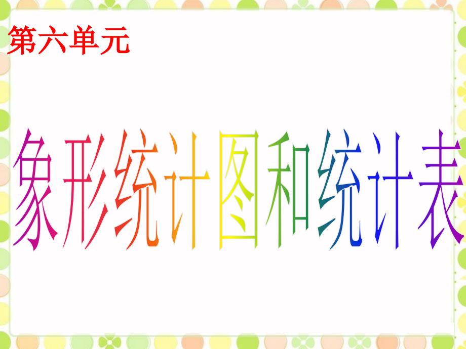 二年级上册数学课件-6.2 象形统计图和统计表 ▏冀教版 （2014秋） (共12张PPT)_第1页