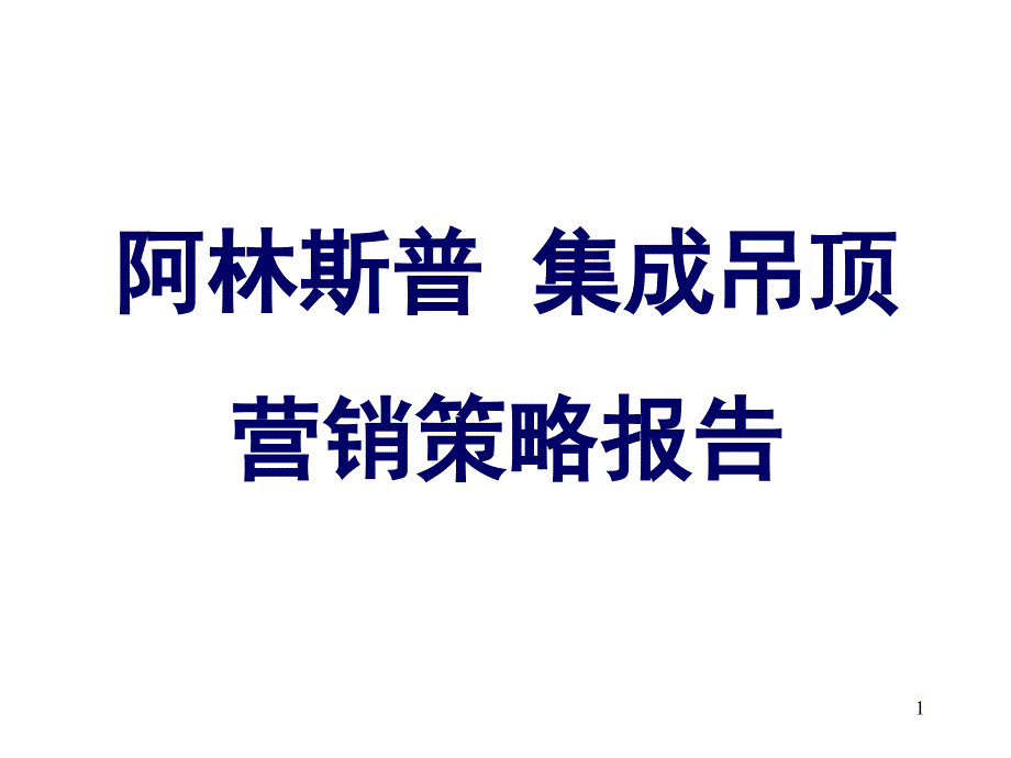 阿林斯普集成吊顶营销策划_第1页