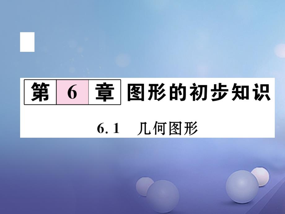 2017年秋七年级数学上册 6.1 几何图形课件 （新版）浙教版_第1页