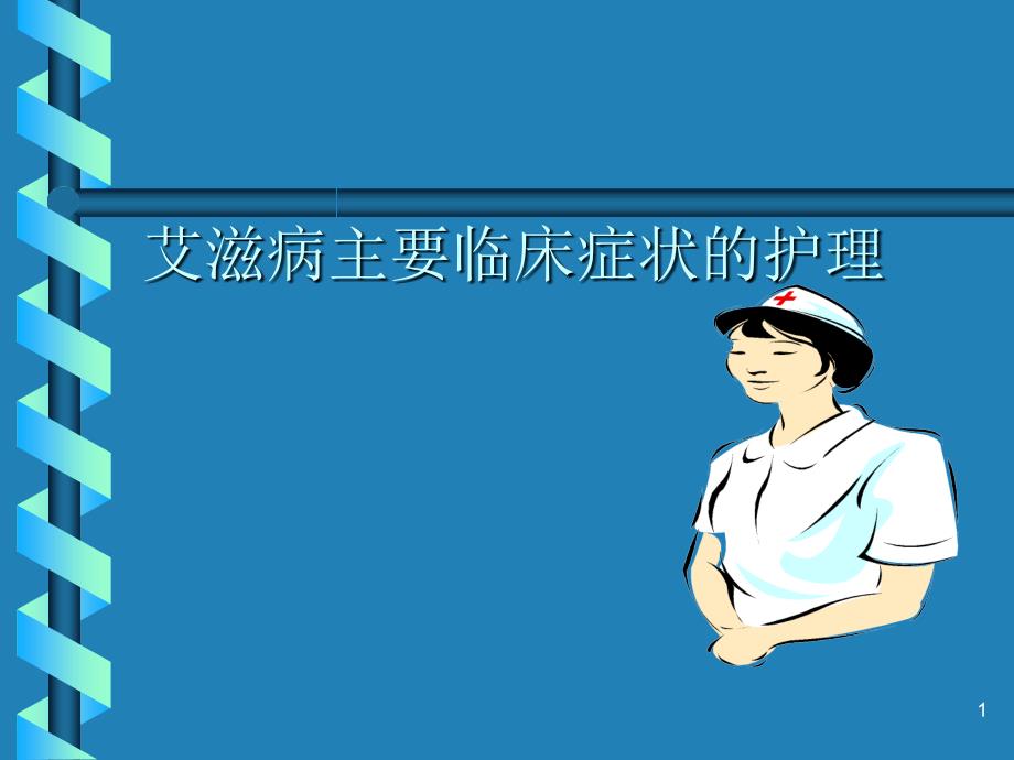 艾滋病（HIV）主要临床症状的护理PPT课件_第1页