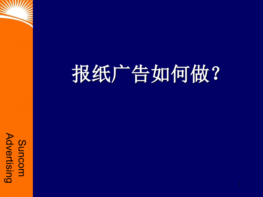 报纸广告如何做_第1页