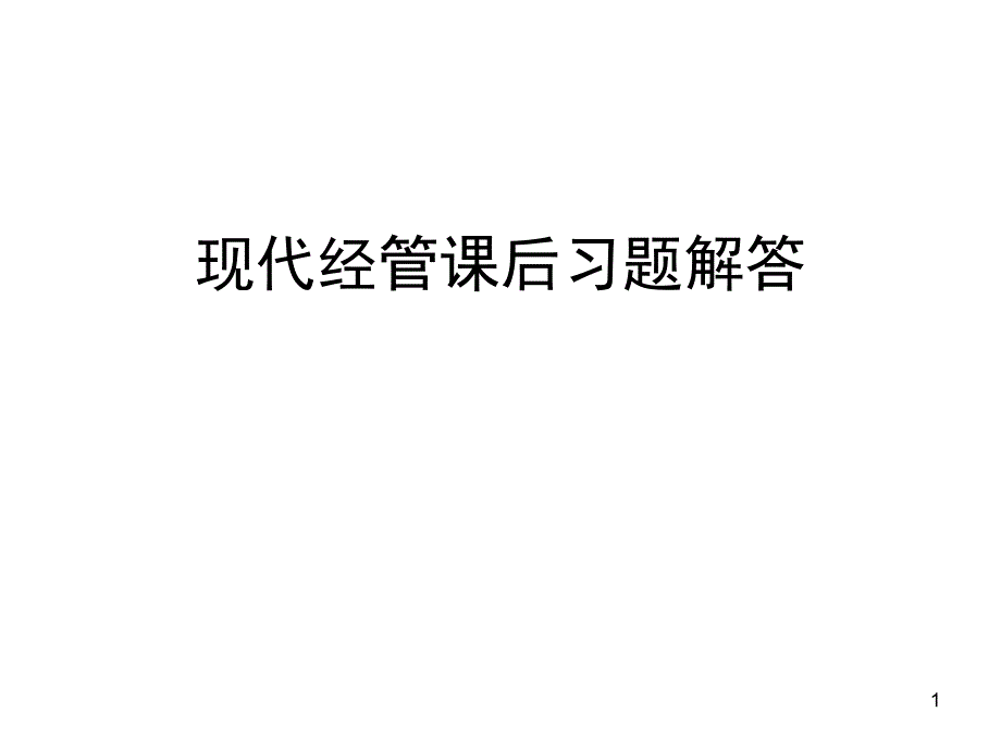 陈畴镛现代经管课后答案_第1页