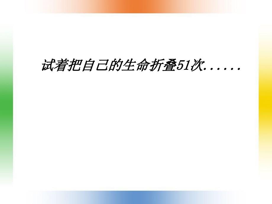 超出想象将生命折叠51次_第1页