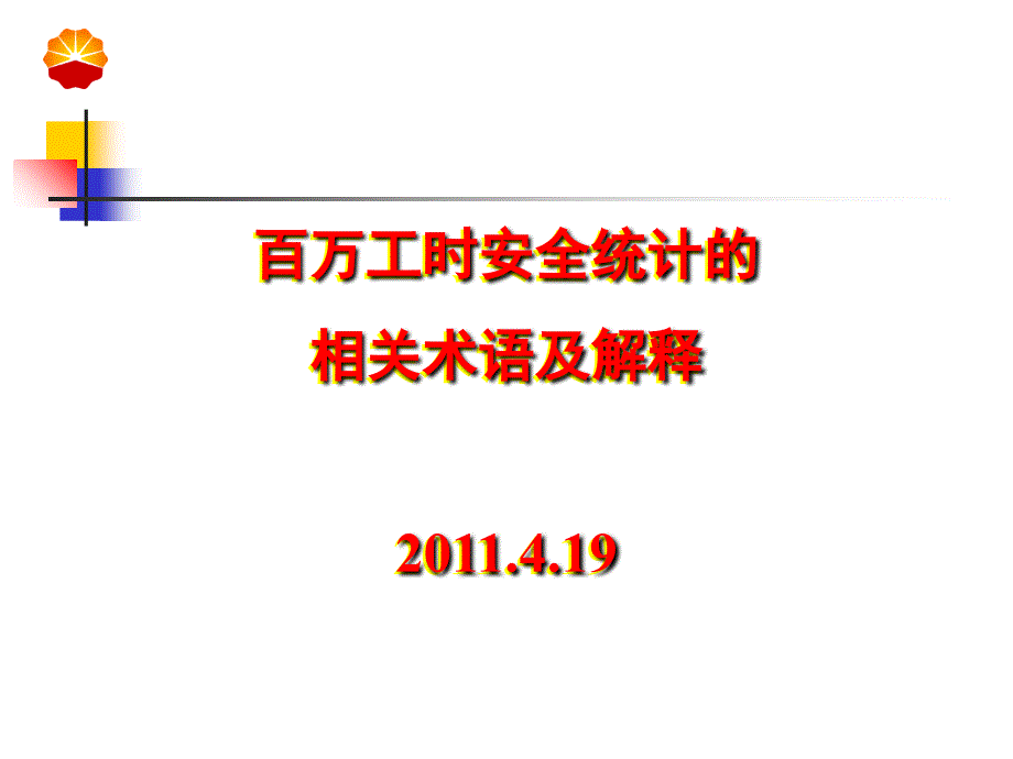 百万工时安全统计相关术语及解释_第1页