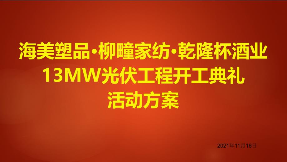 光伏项目开工典礼活动方案1116_第1页