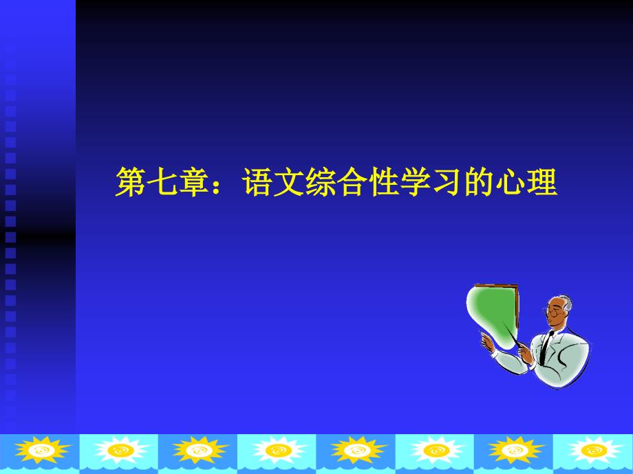 《语文学习心理论》课件第七章语文综合性学习的心理_第1页