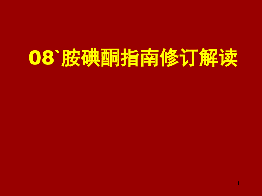 胺碘酮应用指南解读郑州(新_第1页