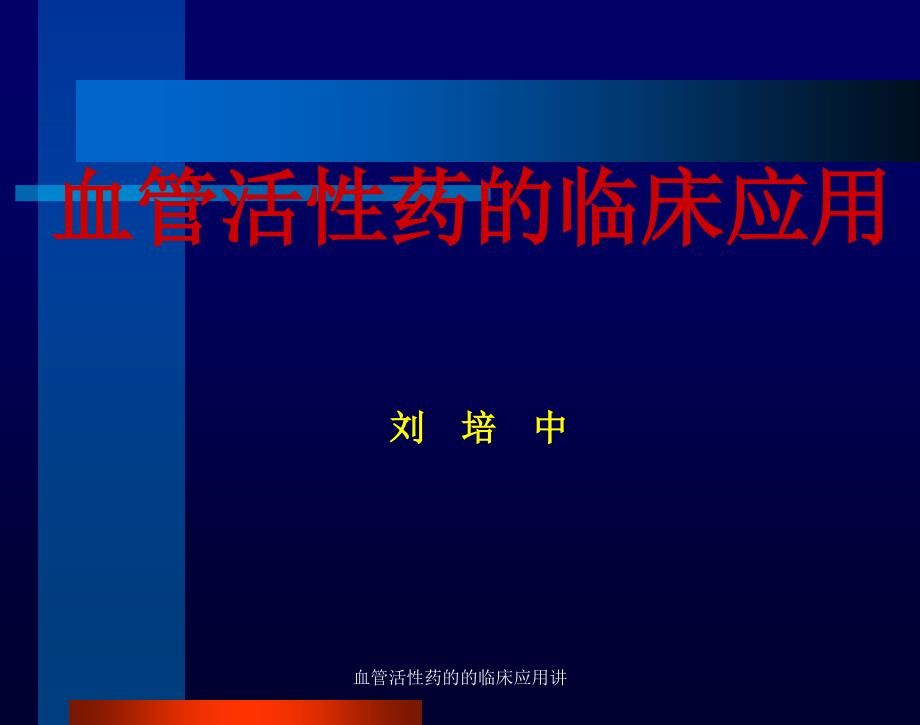 血管活性药的的临床应用讲课件_第1页