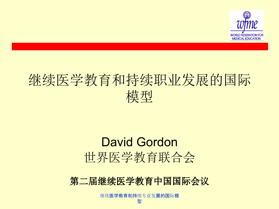 继续医学教育和持续专业发展的国际模型课件_第1页