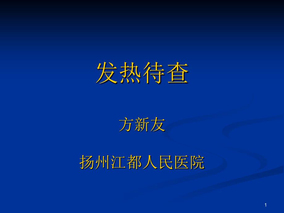 临床发热待查专家共识2018_第1页