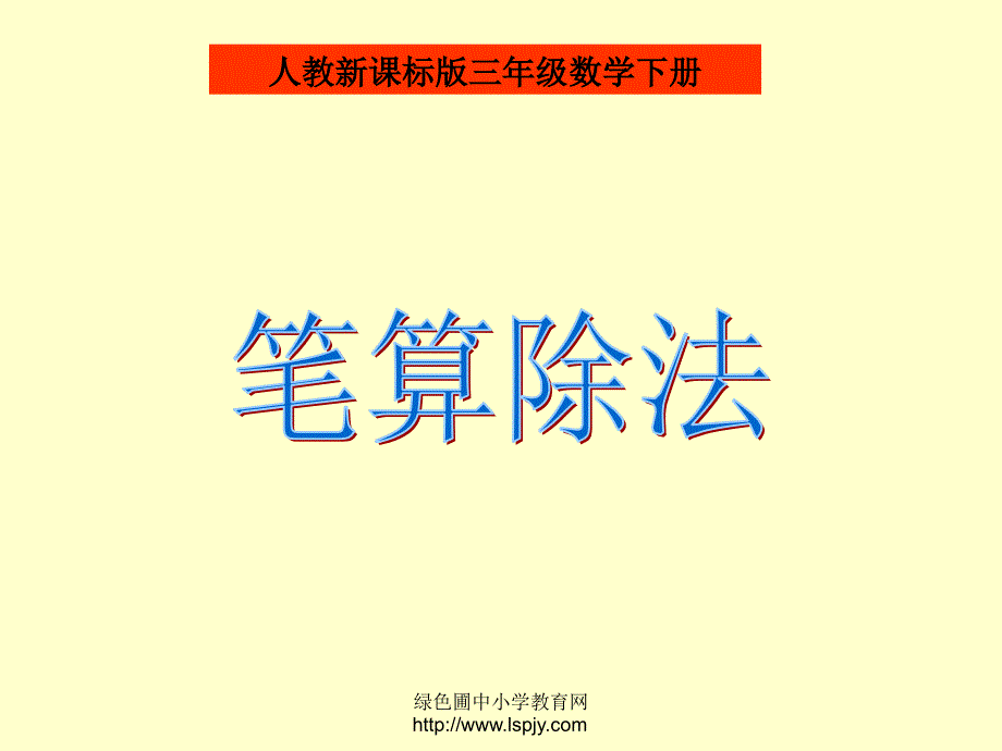 人教版三年级数学下册《笔算除法》PPT课件96953_第1页