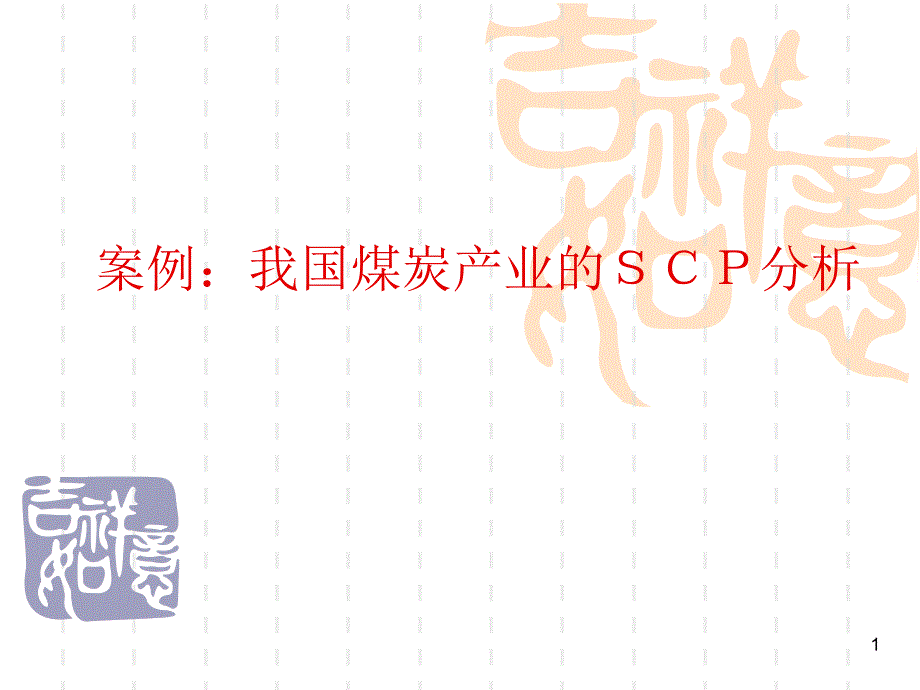 案例：我国煤炭产业的SCP分析_第1页