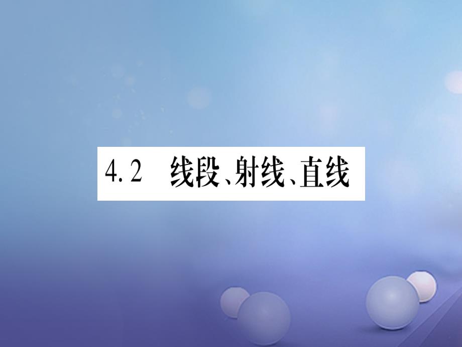 2017年秋七年级数学上册4.2线段射线直线课件新版沪科版_第1页