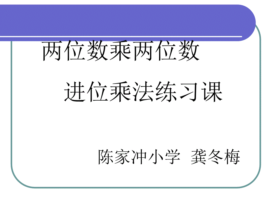 两位数乘两位数进位笔算乘法练习_第1页