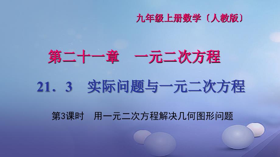 2017九年级数学上册 21.3 第3课时 用一元二次方程解决几何图形问题习题课件 （新版）新人教版_第1页