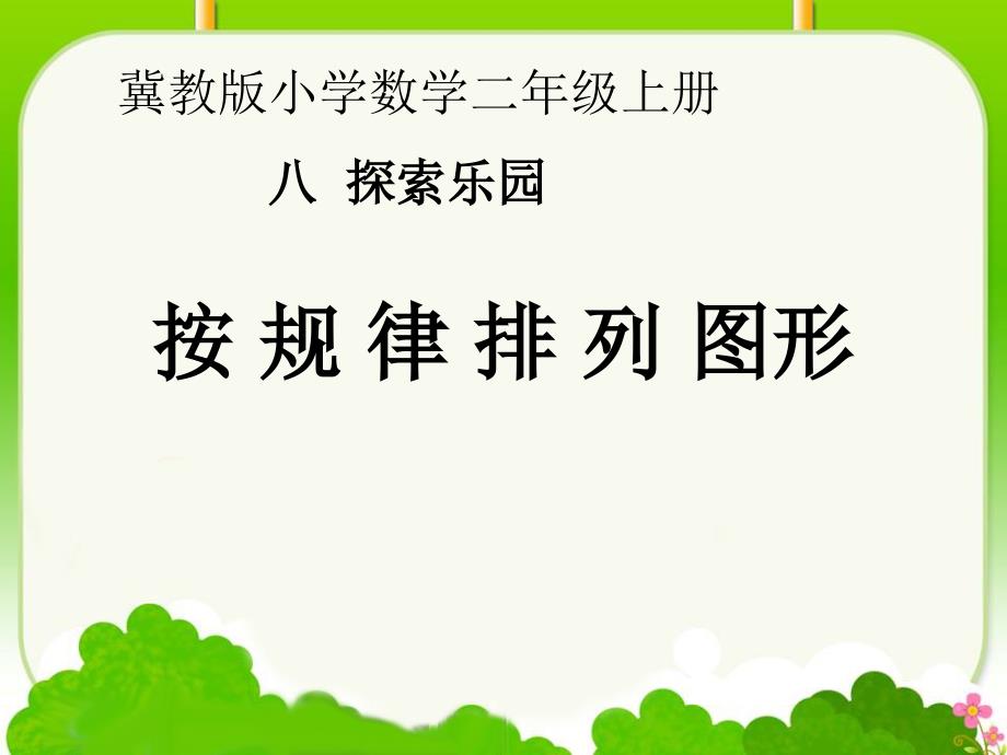 二年级上册数学课件-8 探索乐园：图形的排列规律 ▏冀教版 （2014秋） (共16张PPT)_第1页