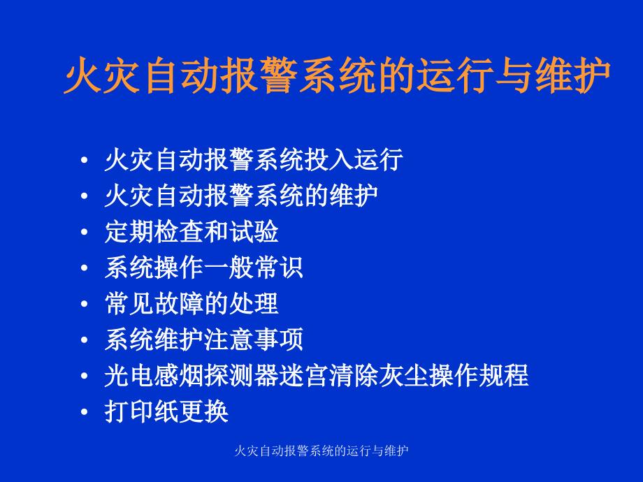 火灾自动报警系统的运行与维护课件_第1页