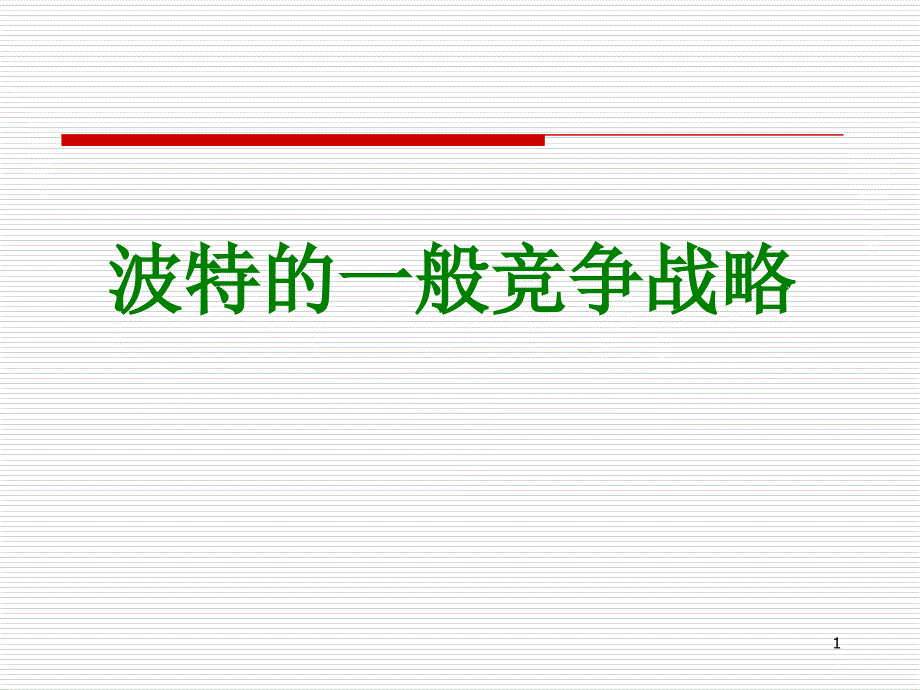 波特一般竞争战略_第1页