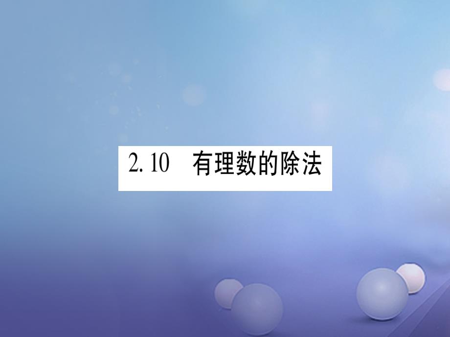 2017年秋七年级数学上册 2.10 有理数的除法课件 （新版）华东师大版_第1页