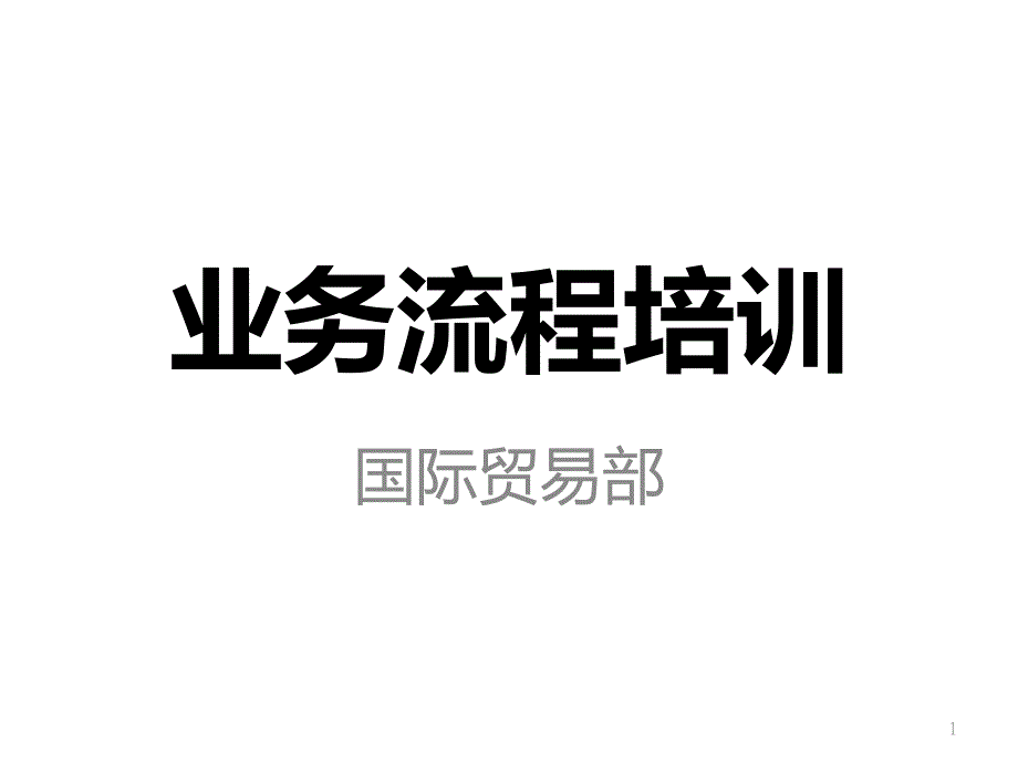 业务流程培训一_第1页