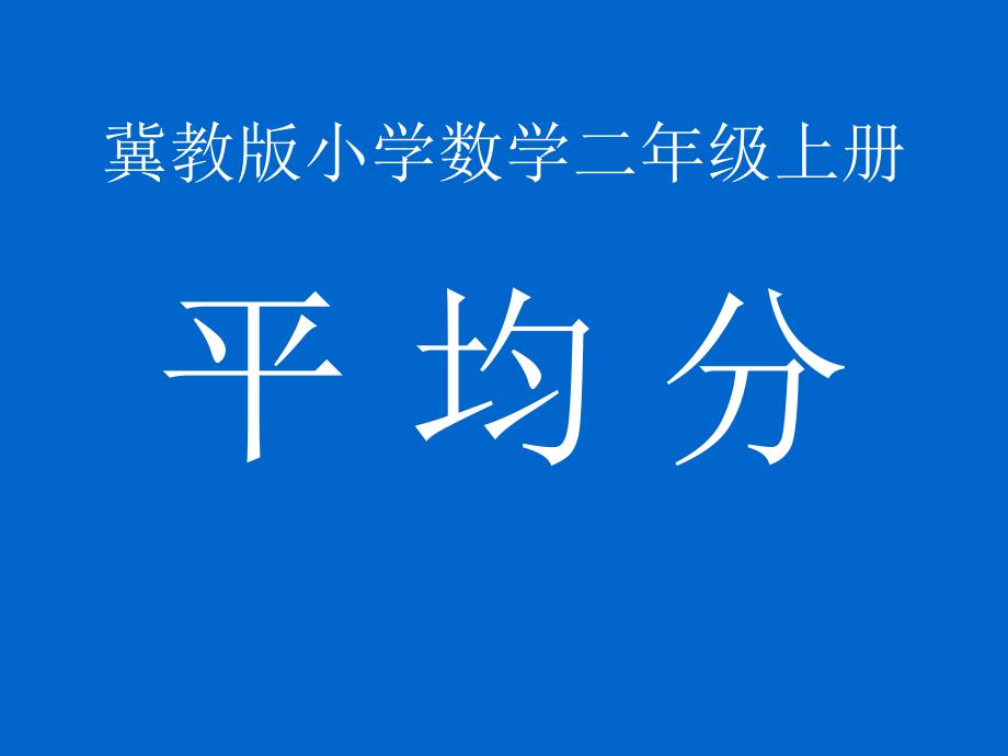 二年级上册数学课件-5.1认识除法;平均分 ▏冀教版 (2014秋) (共21张PPT)_第1页