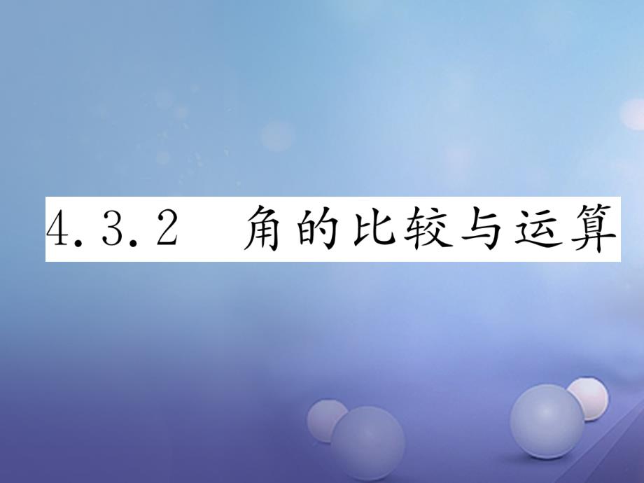 2017年秋七年级数学上册4.3.2角的比较与运算课件新版新人教版_第1页