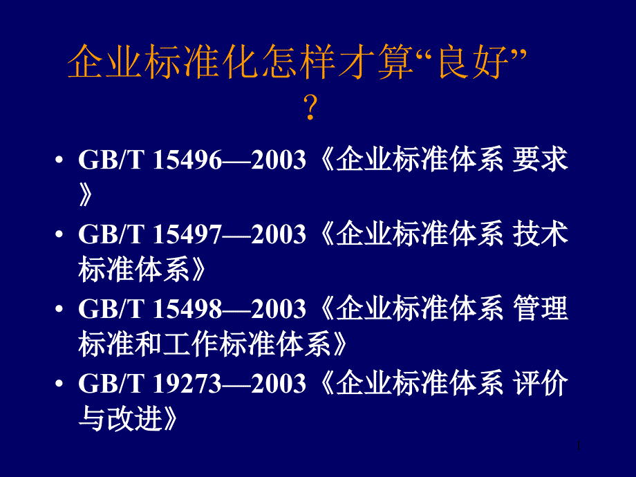 标准化良好行为企业_第1页