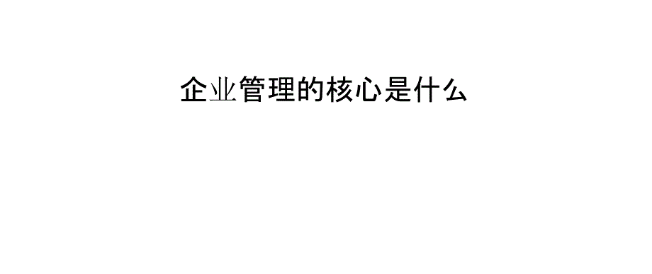 企业管理的核心是什么_第1页