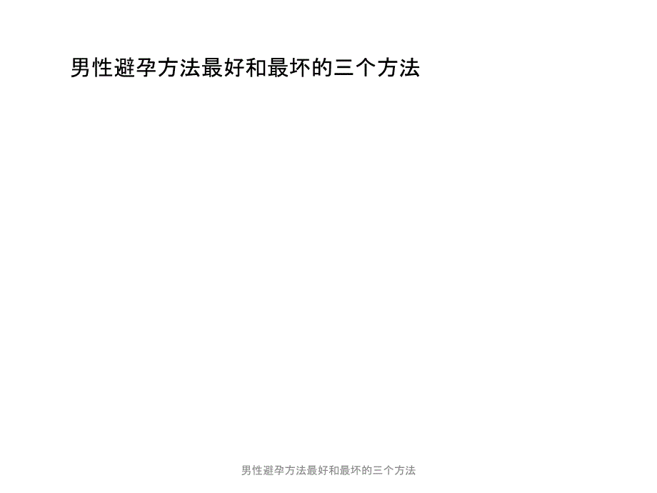 男性避孕方法最好和最坏的三个方法课件_第1页