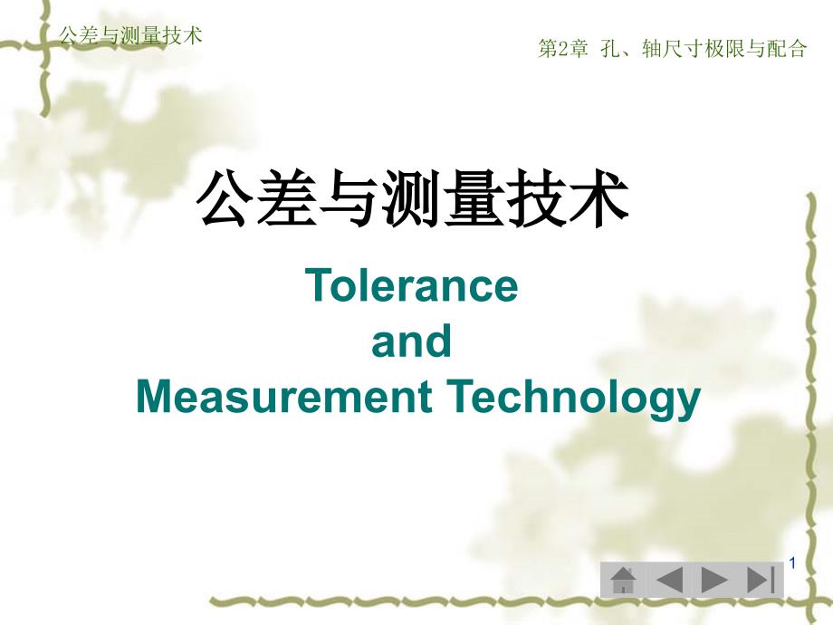 公差与测量技术_第2章_孔、轴尺寸极限与配合_第1页