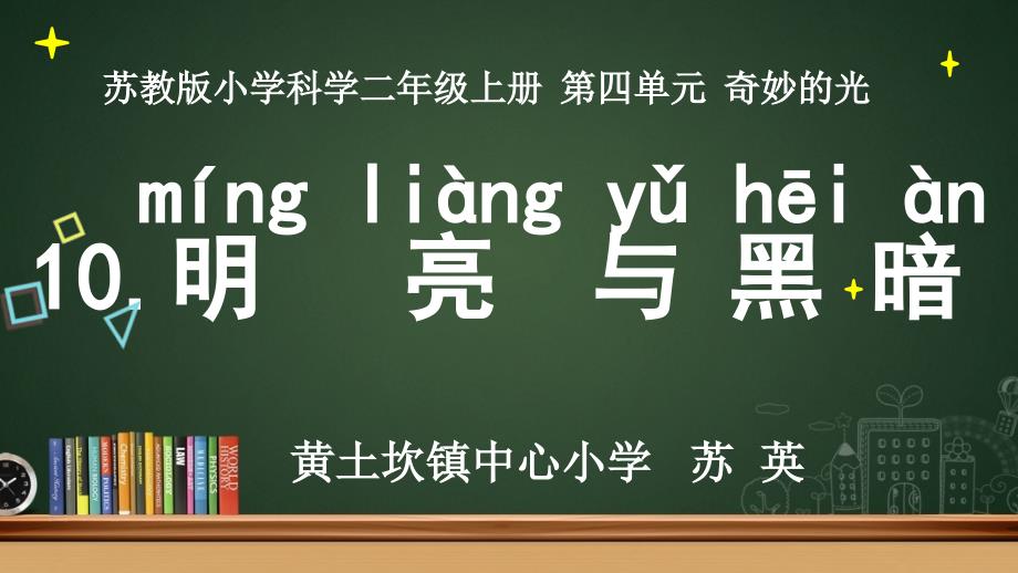 二年级上册科学课件-《10.明亮与黑暗》苏教版 (共25张PPT)_第1页