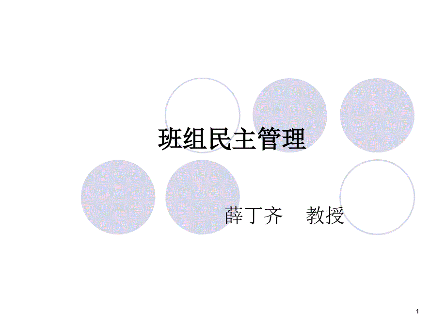 班组民主管理_第1页