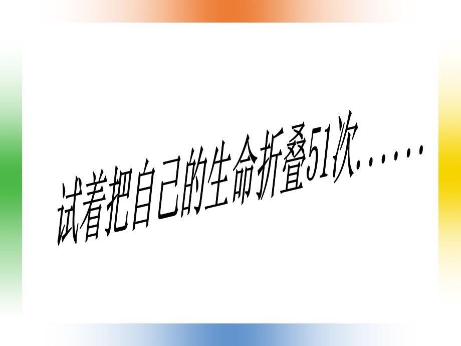 超出想象的----将生命折叠51次.PPT_第1页