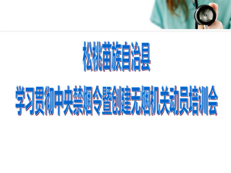 机关领导干部公共场所禁烟控烟知识讲座课件_第1页