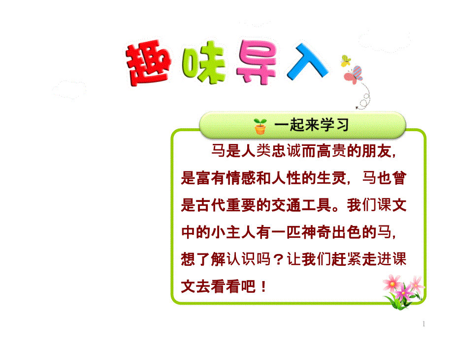 二年级下册语文第7课一匹出色的马(2018新人教部编版)全面版_第1页