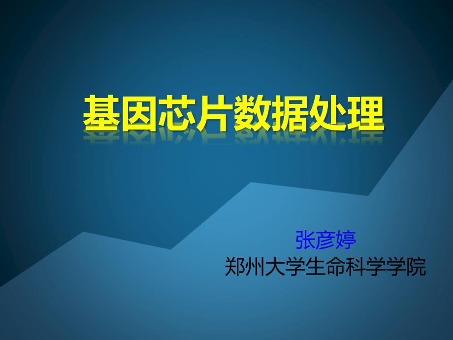 《芯片原理与技术》课件基因芯片数据处理_第1页