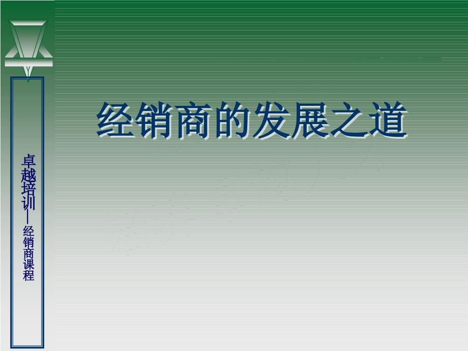 白酒经销商的发展之道_第1页