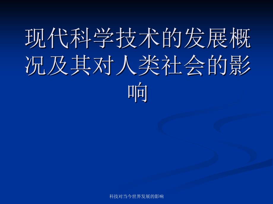 科技对当今世界发展的影响课件_第1页