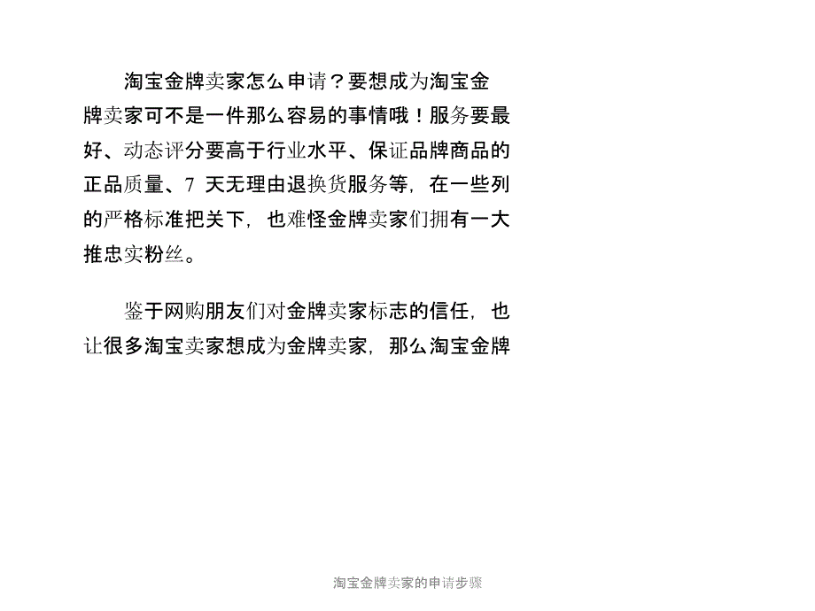 淘宝金牌卖家的申请步骤课件_第1页