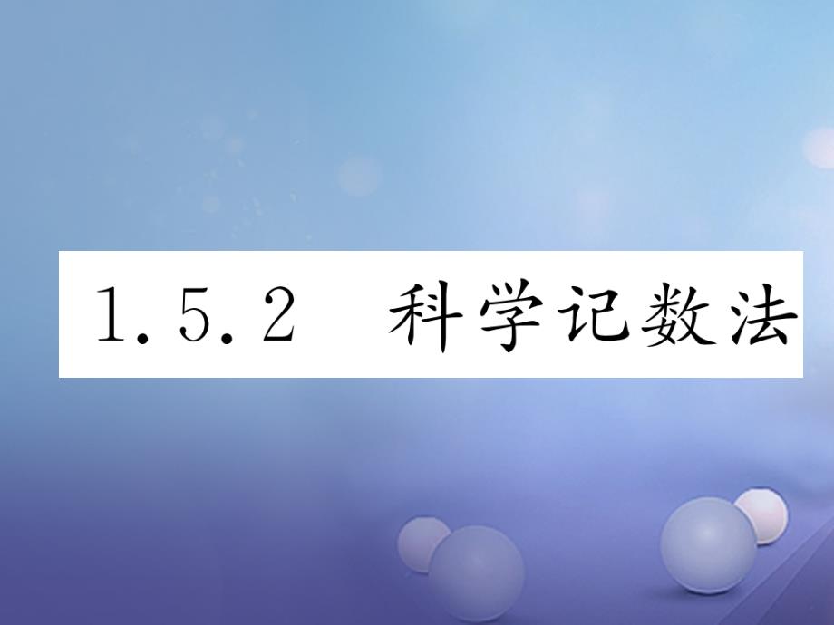 2017年秋七年级数学上册1.5.2科学计数法课件新版新人教版_第1页