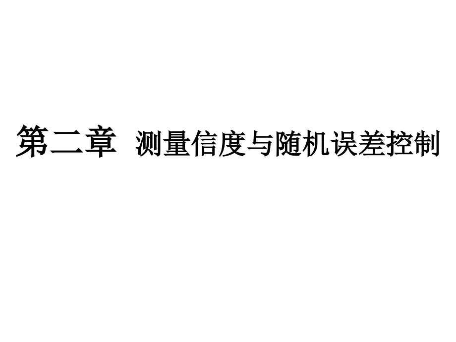 《心理测量学》课件2第二章 测量信度与随机误差控制_第1页