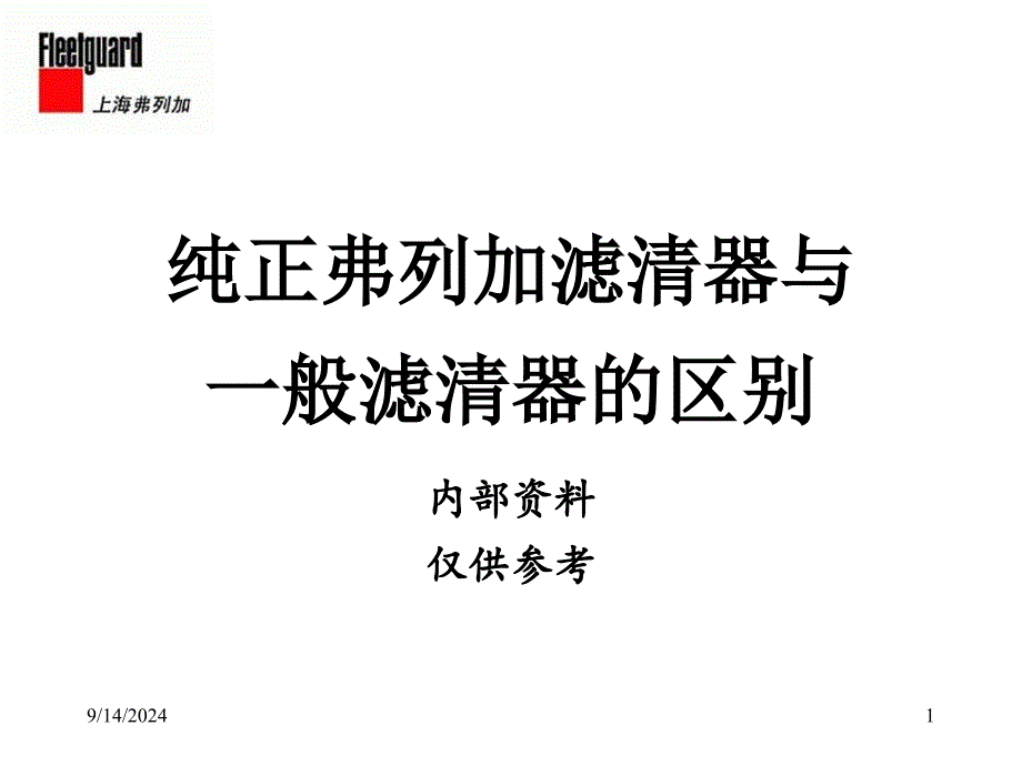 纯正弗列加滤清器与一般真假对比_第1页