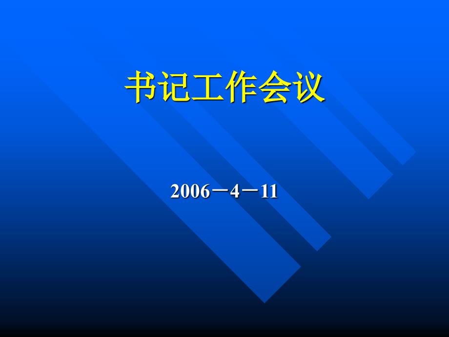 党支部)书记会议演示_第1页