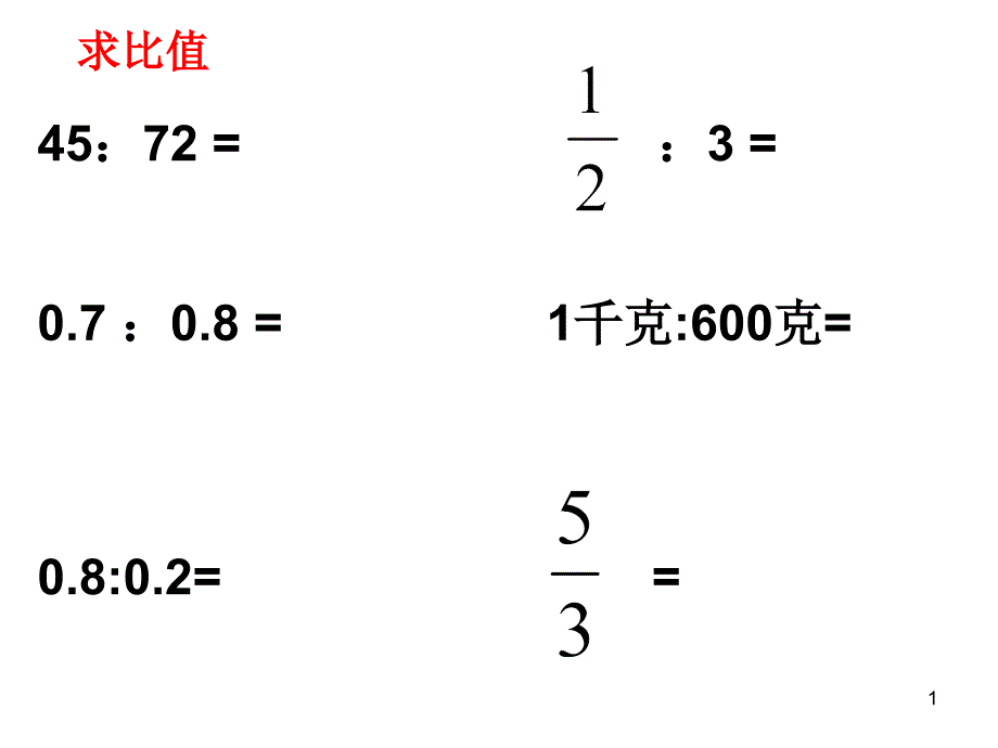 比的意义练习课_第1页