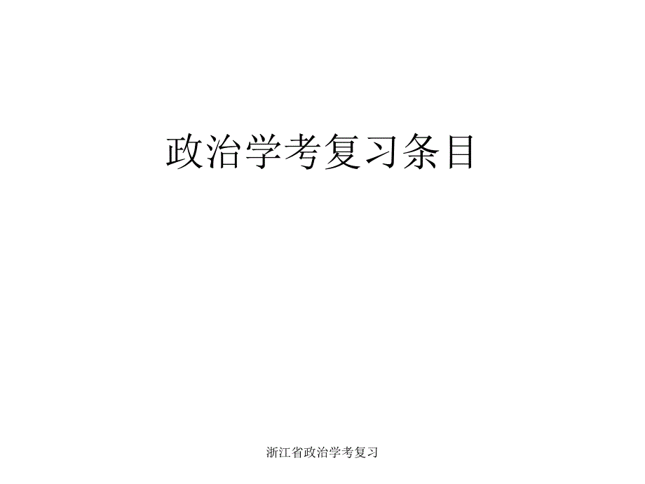 浙江省政治学考复习课件_第1页