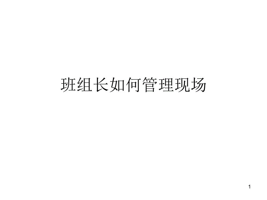 班组长如何管理现场_第1页