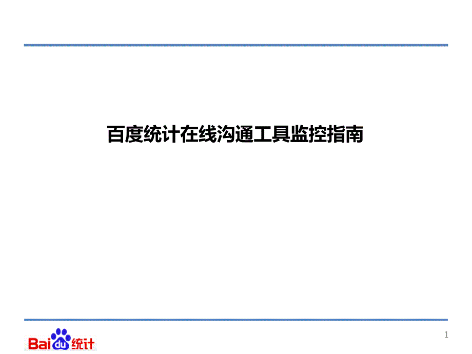 百度商桥数据监控方式_第1页