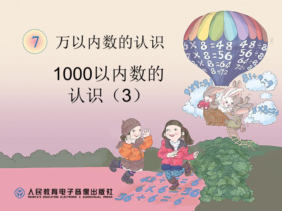 1000以内数的认识（3）_第1页