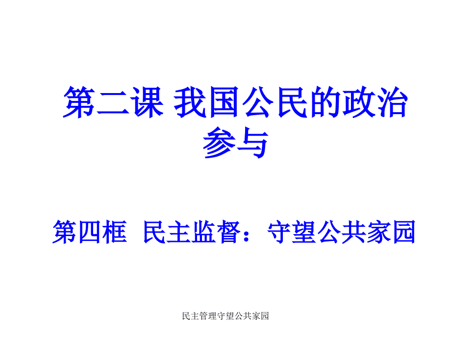 民主管理守望公共家园课件_第1页